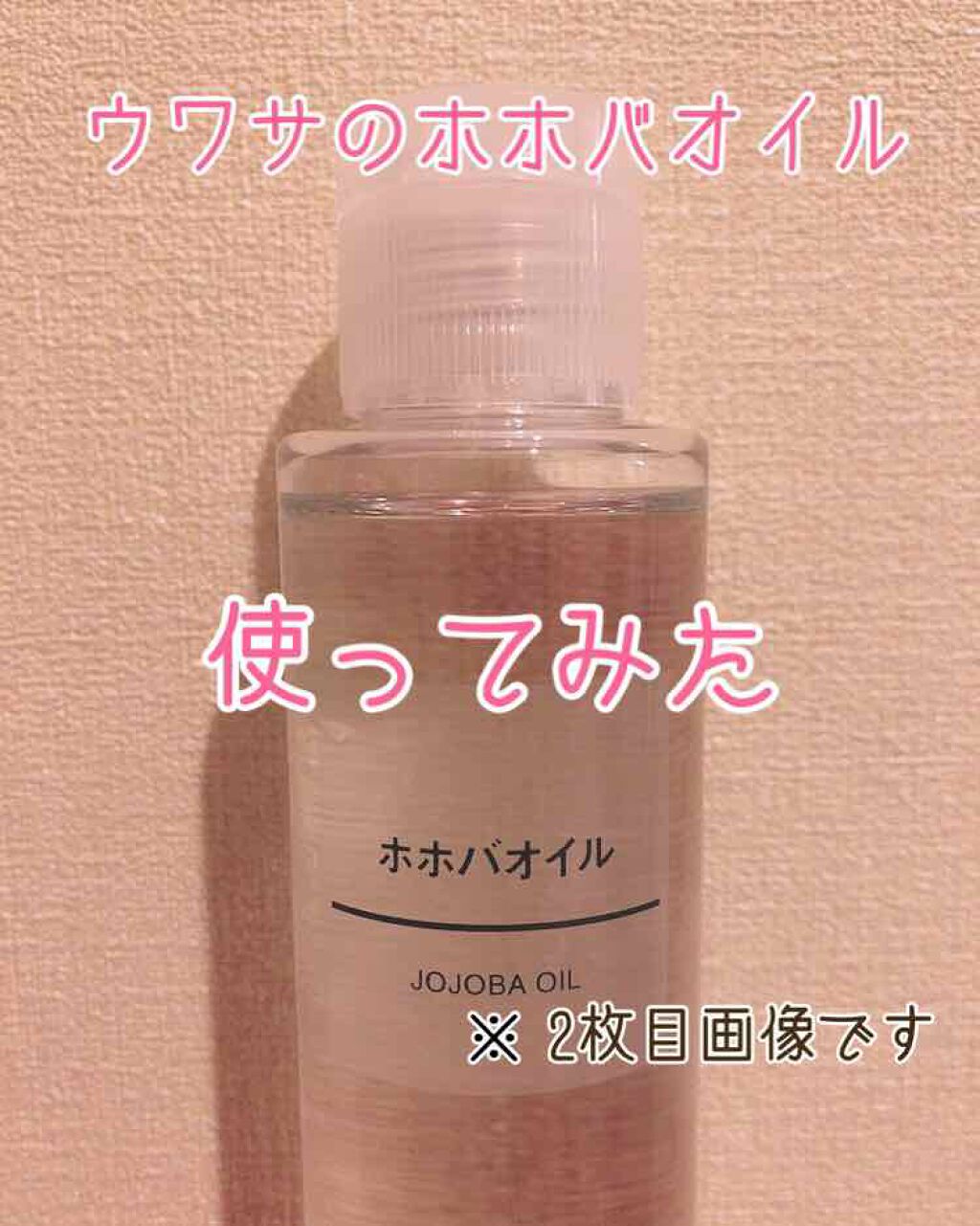ホホバオイル/無印良品/ボディオイルを使ったクチコミ（1枚目）