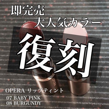 OPERA
リップティント
💰¥1,500（税抜）

LIPSを通じてOPERA のリップティントを頂きました！ありがとうございます🤗
遅くなりましたが早速レビューさせていただきます🙌🏻

パッケージは