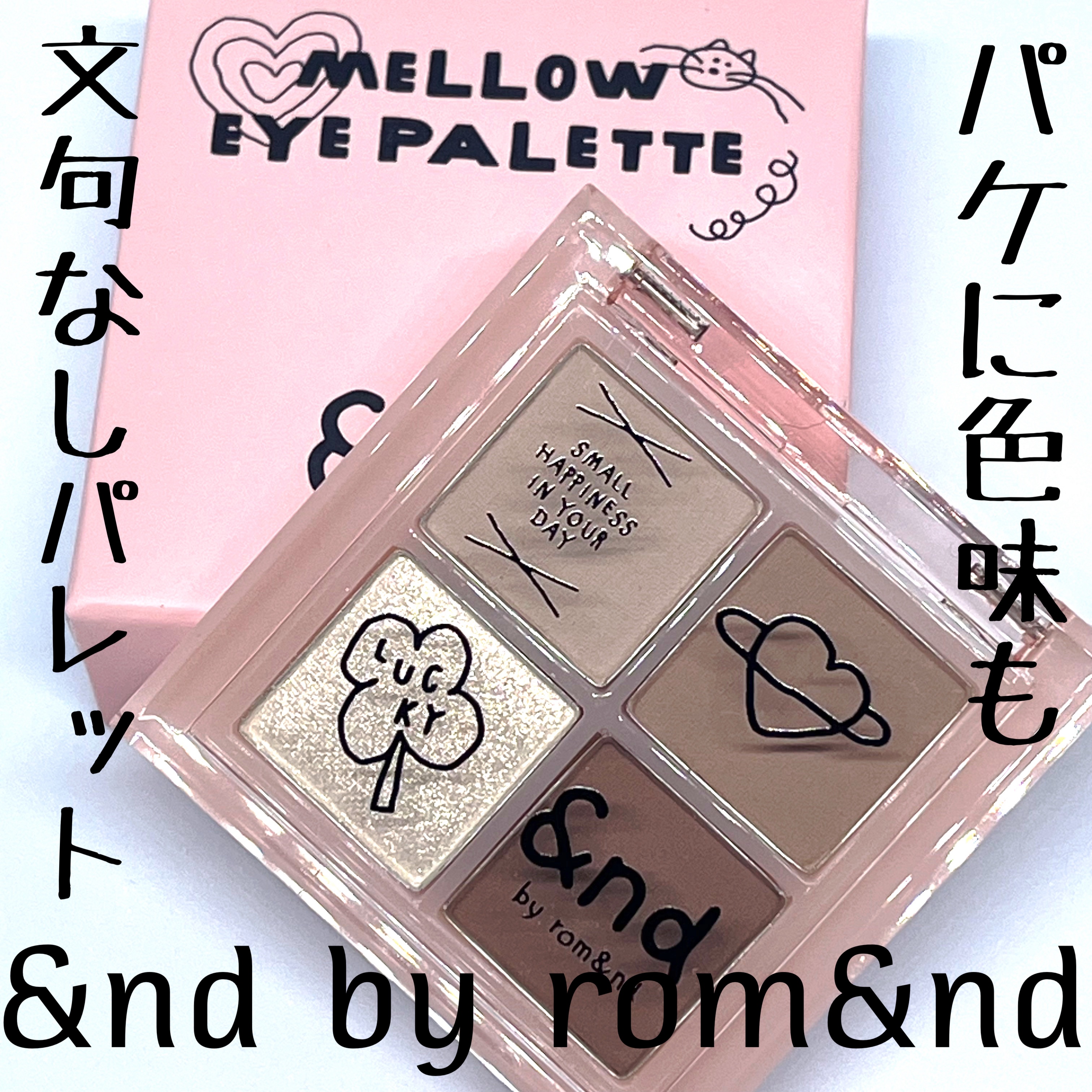 アンドバイロムアンド　メロウアイパレット INAP02 ブラウンスクエア/&nd by rom&nd/アイシャドウパレットを使ったクチコミ（1枚目）