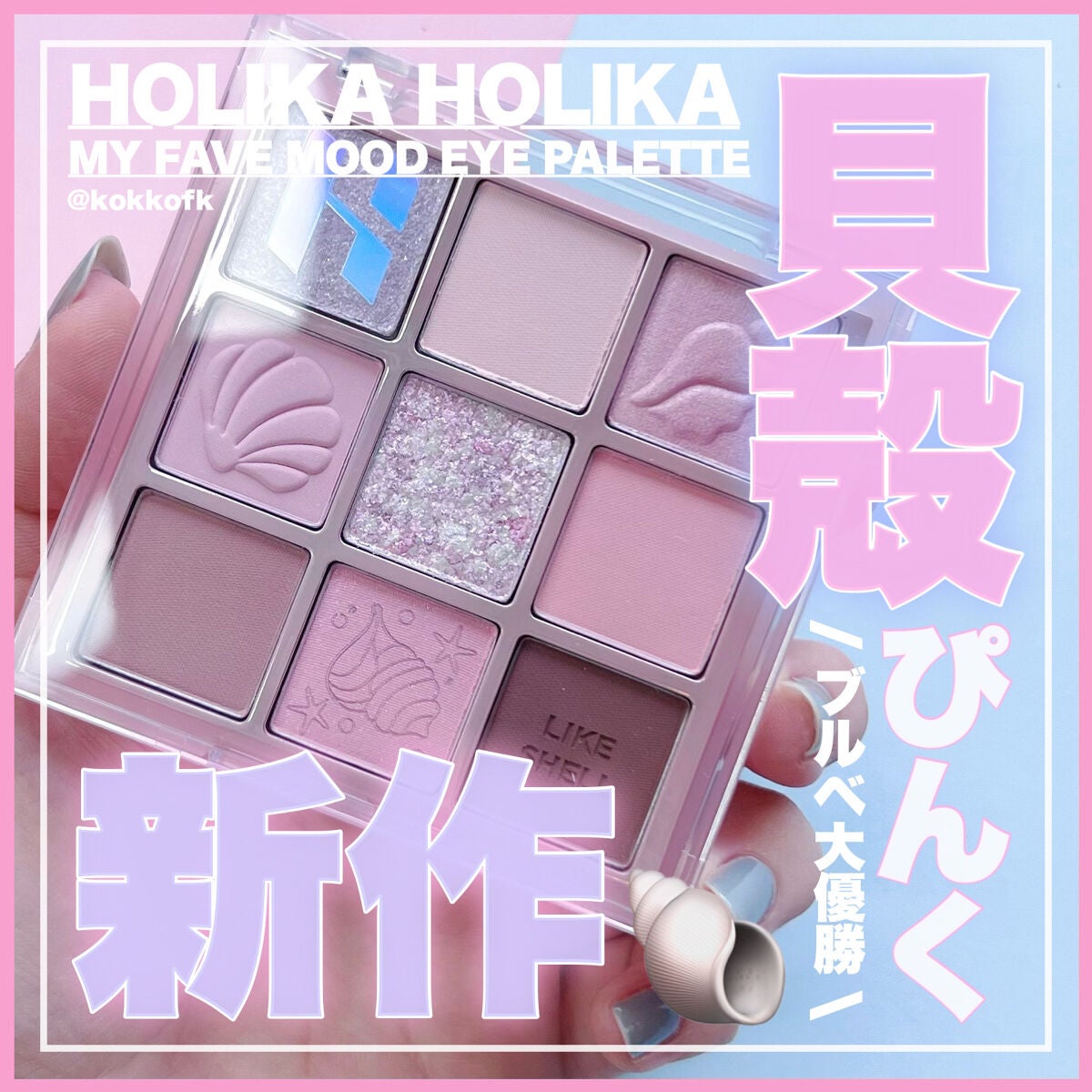 マイフェイブムードアイパレット 9カラー/HOLIKA HOLIKA/アイシャドウパレットを使ったクチコミ(1枚目)