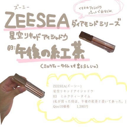 ダイヤモンドシリーズ 星空リキッドアイシャドウ/ZEESEA/リキッドアイシャドウを使ったクチコミ(1枚目)