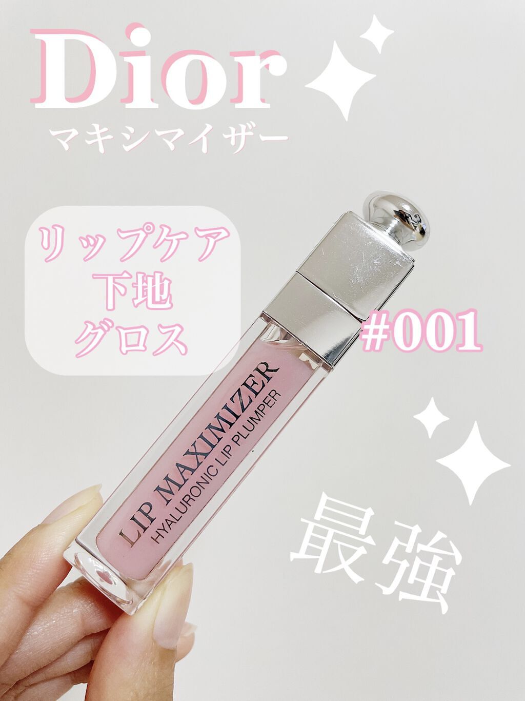 【旧】ディオール アディクト リップ マキシマイザー/Dior/リップグロスを使ったクチコミ（1枚目）