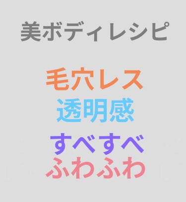 私流⭐美ボディレシピ🍴


皆さんが目指す美ボディって何ですか？？
まっしろふわふわ☁
すべすべつやっと💫
いい匂い💐
色々ありますよね。


今回は私が短期間で1枚目の項目をすべてクリアしてしまったの