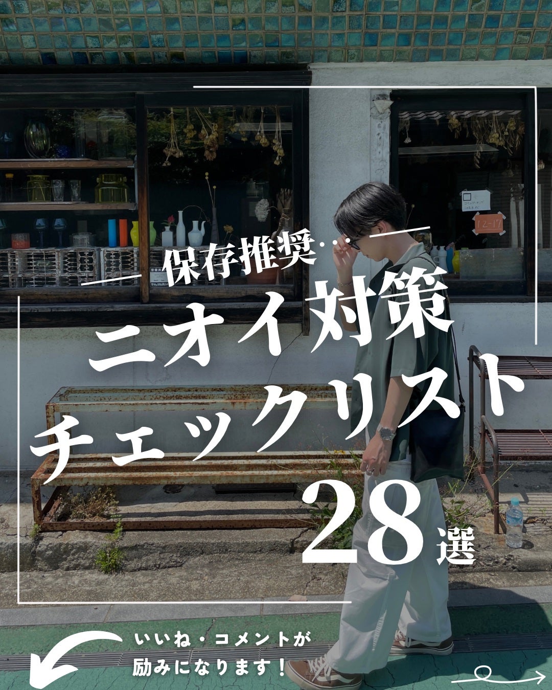 ほづ|メンズ美容で清潔感を上げる on LIPS 「あなたはどんなニオイの対策をしていますか??嗅覚は視覚情報より..」(1枚目)