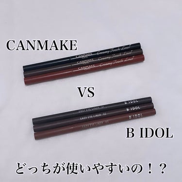 CANMAKEとB IDOL…どっちが使いやすい？

個人的な意見になってしまいますが…
比較レビューをしていきたいと思います！✊

CANMAKE
クリーミータッチライナー
01 ディープブラック
0