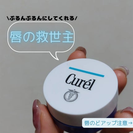 リップケア バーム/キュレル/リップバームを使ったクチコミ(1枚目)
