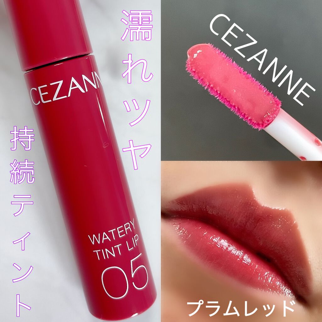 ウォータリーティントリップ/CEZANNE/リップティントを使ったクチコミ（1枚目）