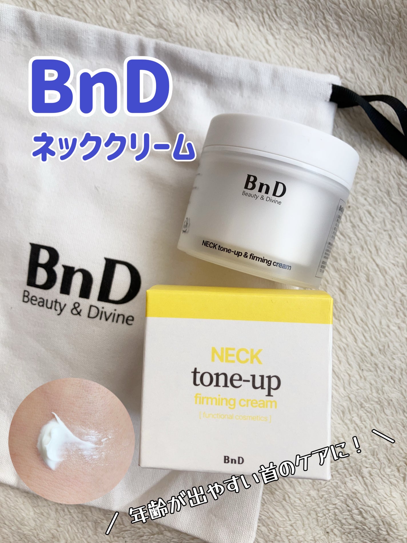 BnD ネックアイロン トーンアップ クリーム/BnD/ネック・デコルテケアを使ったクチコミ(1枚目)