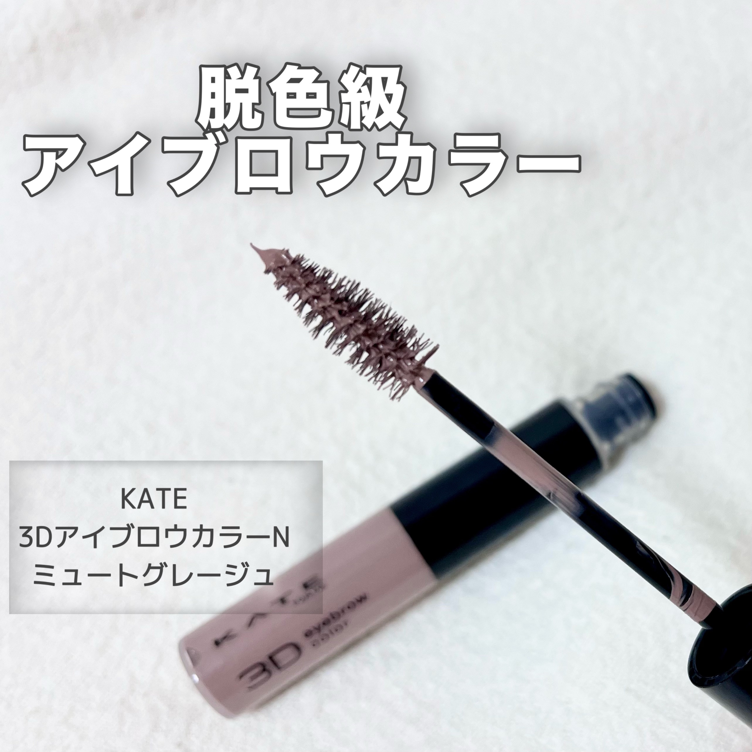 3DアイブロウカラーN GY-2 ミュートグレージュ(限定)/KATE/眉マスカラを使ったクチコミ（1枚目）