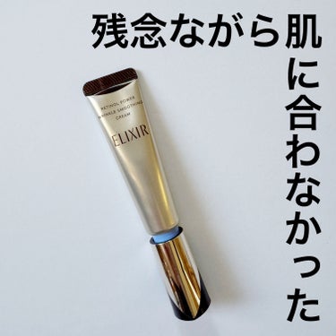 レチノパワー リンクルクリーム  15g（S）/エリクシール/フェイスクリームを使ったクチコミ（1枚目）