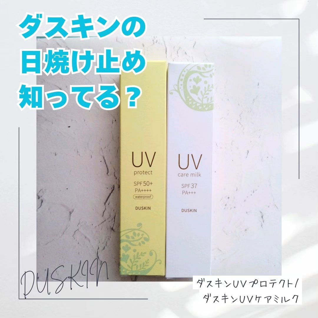 ダスキンuvケアミルク/ダスキン/日焼け止めミルクを使ったクチコミ（1枚目）