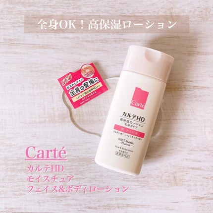 モイスチュア フェイス&ボディローション/カルテHD/ボディローションを使ったクチコミ(1枚目)