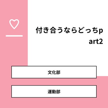 【質問】
付き合うならどっちpart2

【回答】
・文化部：25.0%
・運動部：75.0%

#みんなに質問

========================
※ 投票機能のサポートは終了しました