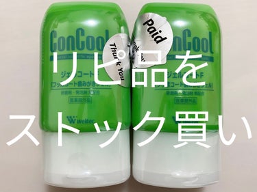 ウエルテック
ジェルコートF
リピ購入レビュー



ドンキで安いうちにまとめ買いっ！！


最近使っていてかなり気に入っているのですが、ドンキが1番安いので今のうちに買ってきました。

980円＋税だ