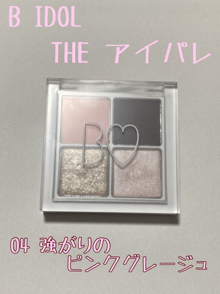 THE アイパレR/b idol/アイシャドウパレットを使ったクチコミ(1枚目)