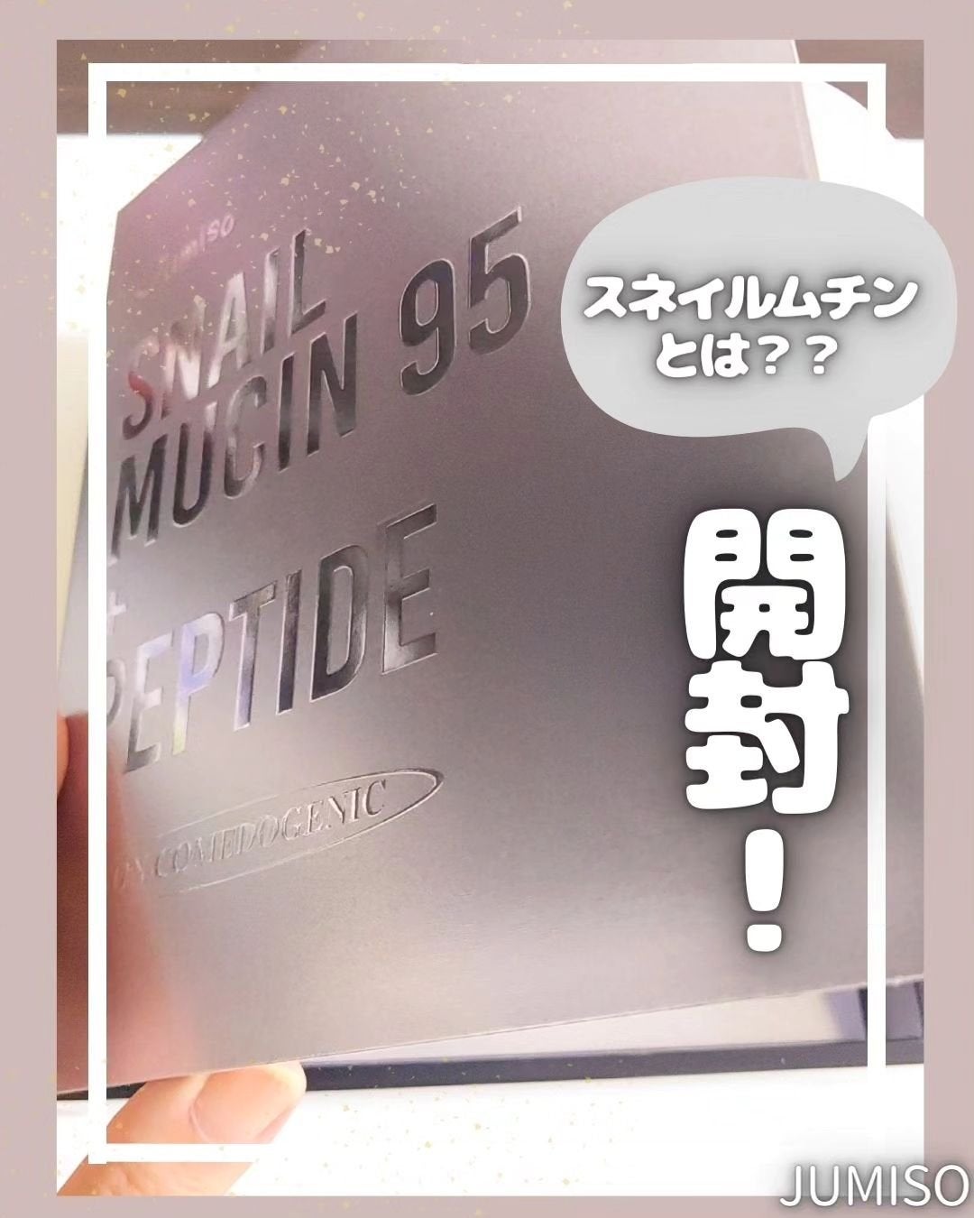スネイルムチン95+ペプチドフェイシャルエッセンス/JUMISO/美容液を使ったクチコミ(1枚目)