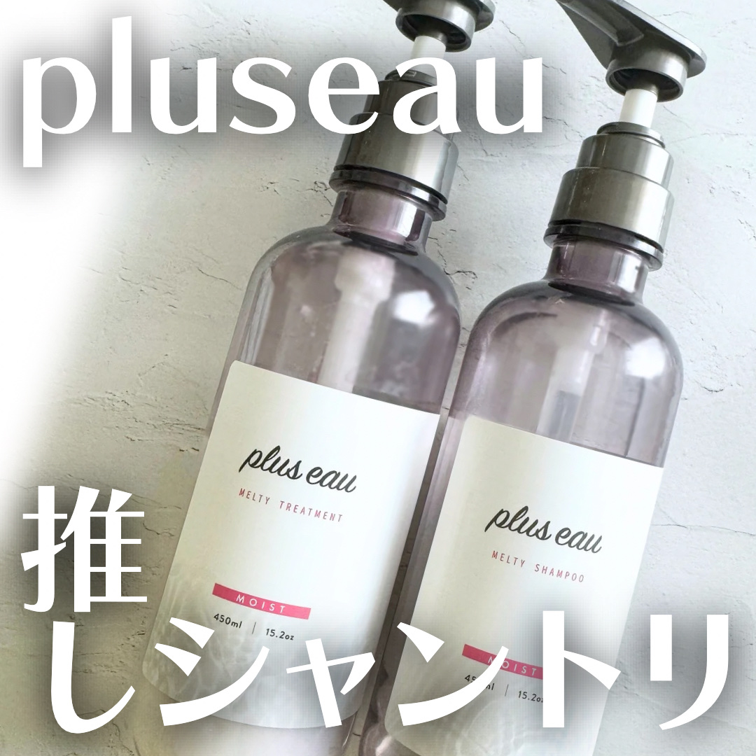 プリュスオー メルティシャンプー/メルティトリートメント/plus eau/市販シャンプーを使ったクチコミ（1枚目）