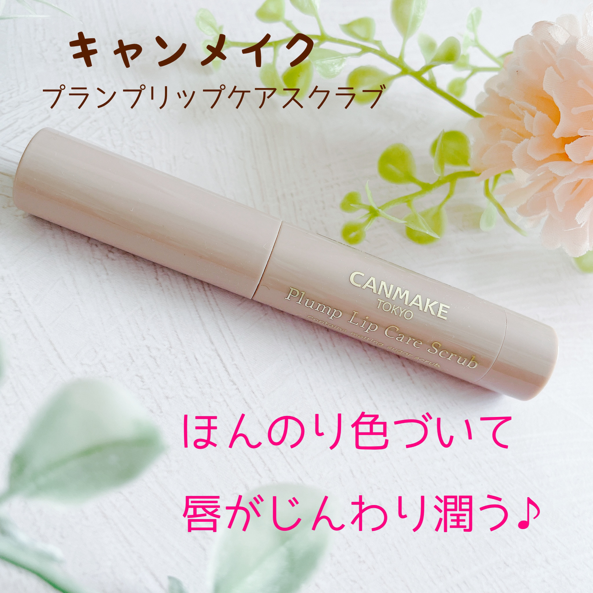 キャンメイク♡プランプリップケアスクラブ02

冬場は唇がカサつきやすいので、購入してみました♪

唇の色が薄いので、ほんのり色づいてくれるのは嬉しいです🫶

じんわりスーっとする感じが心地よく、
洗面所に常備して、入浴後、就寝前