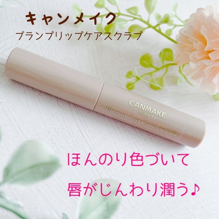 プランプリップケアスクラブ/キャンメイク/リップスクラブを使ったクチコミ(1枚目)