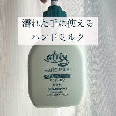 atrix 濡れた手に使える ハンドミルク

ポンプタイプで濡れた手でも簡単に使いやすい！

無香料なので好き嫌いなくハンドソープの香りにこだわってる方にも◎

テクスチャー
ゆるめで水と分離しない様に