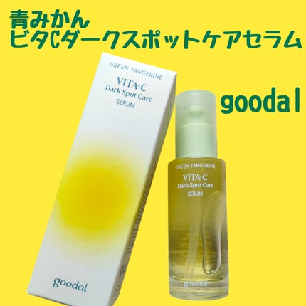グリーンタンジェリン ビタC ダークスポットケアセラム/goodal/美容液を使ったクチコミ(1枚目)