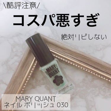 ネイル ポリッシュ/MARY QUANT/マニキュアを使ったクチコミ（1枚目）