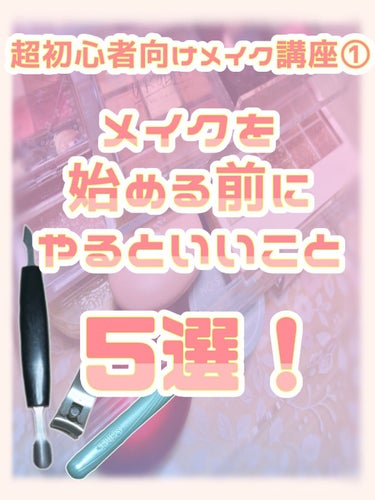 かのみや あまね🍬フォロバ on LIPS 「【超初心者向け！！メイク講座①・改】過去に投稿していたメイク初..」（1枚目）