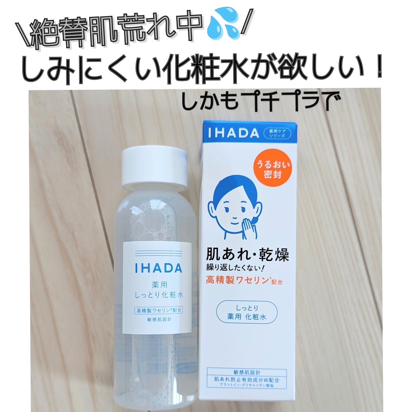 薬用ローション(しっとり)/IHADA/化粧水を使ったクチコミ(1枚目)