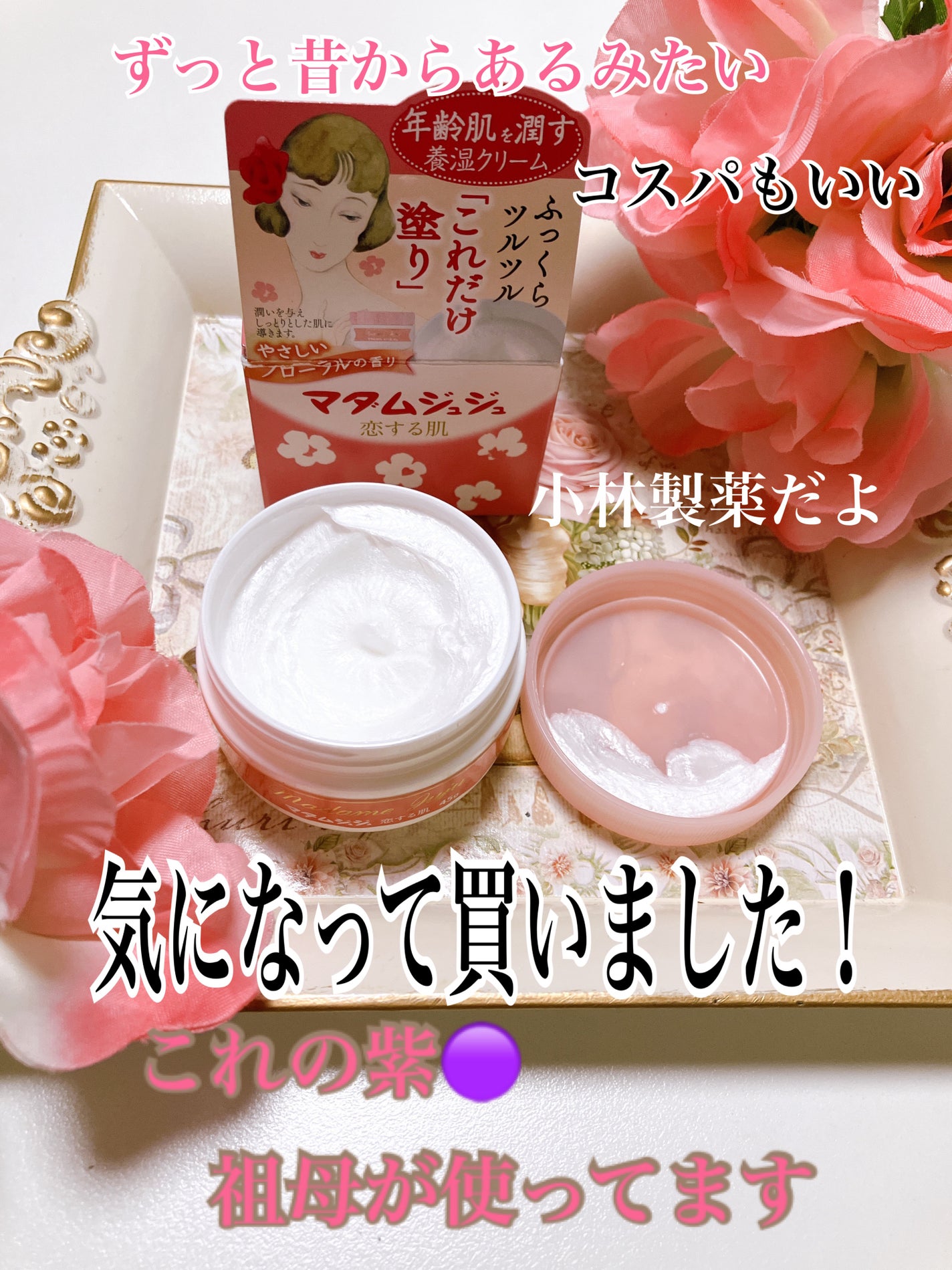 マダムジュジュ/ジュジュ/フェイスクリームを使ったクチコミ(1枚目)