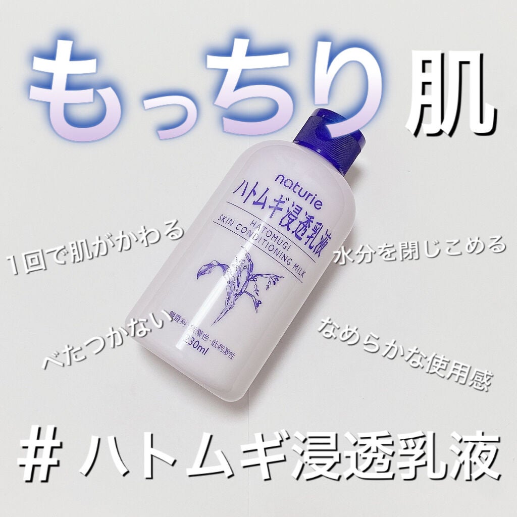 ハトムギ浸透乳液(ナチュリエ スキンコンディショニングミルク)/ナチュリエ/乳液を使ったクチコミ(1枚目)