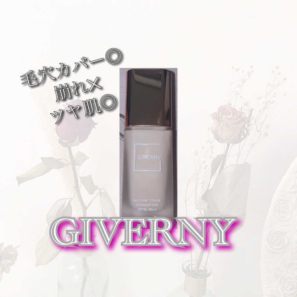 密着カバーファンデーション/GIVERNY/リキッドファンデーションを使ったクチコミ(1枚目)