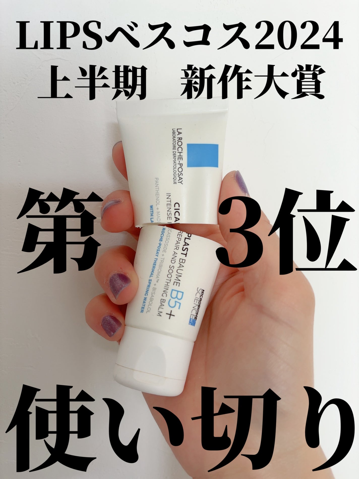 シカプラスト リペアクリーム B5+ /ラ ロッシュ ポゼ/フェイスクリームを使ったクチコミ(1枚目)