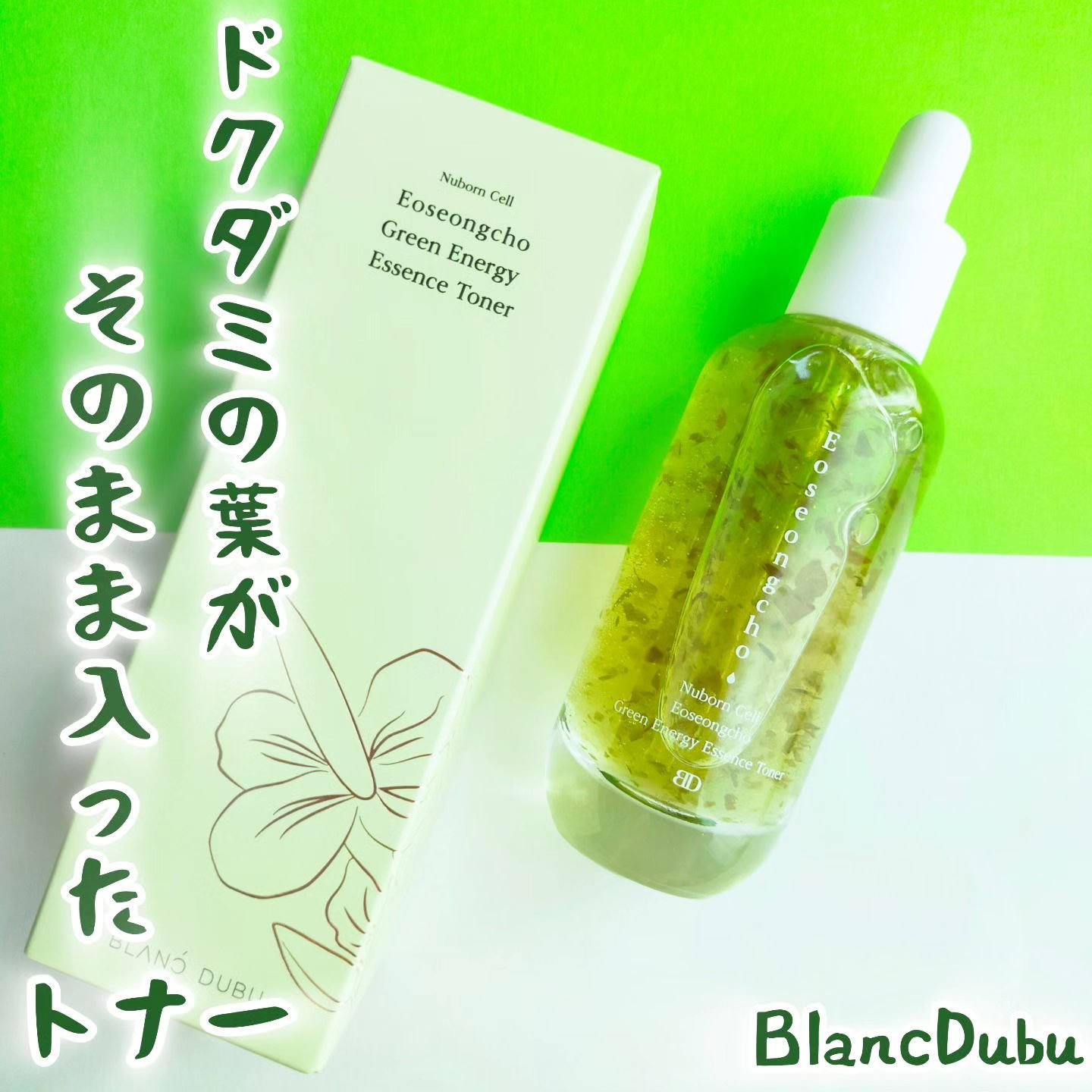 [ブランドゥブ] ヌボンセル ドクダミグリーンエナジーエッセンストナー/BLANC DUBU/化粧水を使ったクチコミ（1枚目）