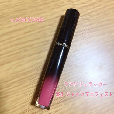 💄LANCOME ラプソリュラッカー
      323 シャインマニフェスト    ¥4,212(税込)

前から気になっていたリップをついに購入！
色は323で、小さいラメがたくさん入っていて季節問