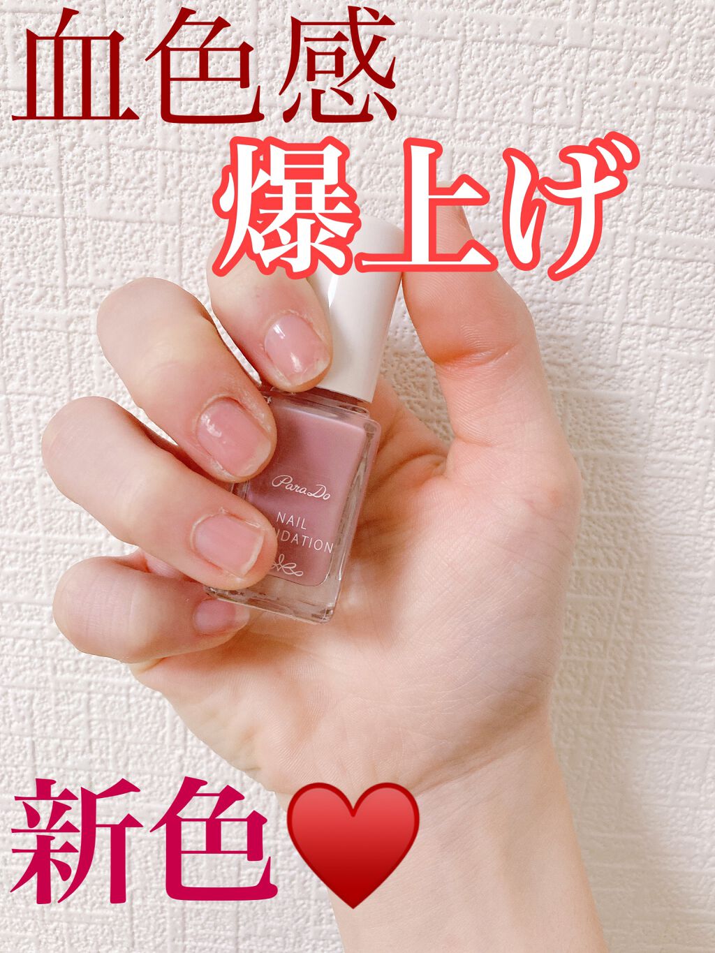 ネイルファンデーション/パラドゥ/マニキュアを使ったクチコミ（1枚目）