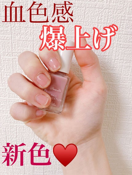 ネイルファンデーション/パラドゥ/マニキュアを使ったクチコミ(1枚目)