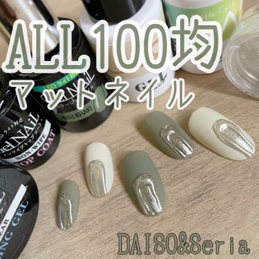 #daiso_ジェルネイル,#ダイソー_ジェルネイル,#ダイソー_ネイル,#セリアジェルネイル,#セリアネイル,#seria_ネイル,#ミラーネイル,#マットネイルのネイルデザイン