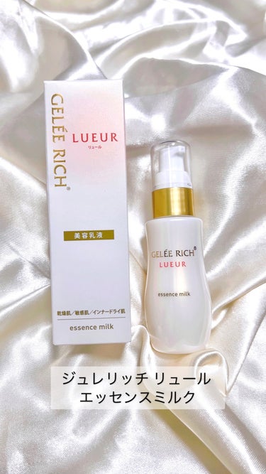 ジュレリッチ リュール エッセンスミルクのクチコミ「ジュレリッチ  リュール 
エッセンスミルク　　　　　　50mL　　　6,600円(税込)

.....」（1枚目）