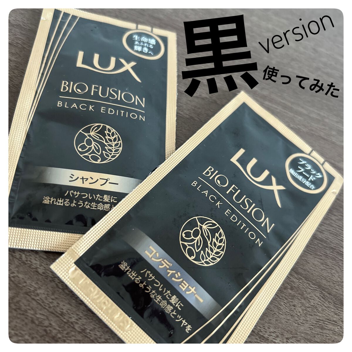 バイオフュージョン ブラックエディション/LUX/市販シャンプーを使ったクチコミ(1枚目)