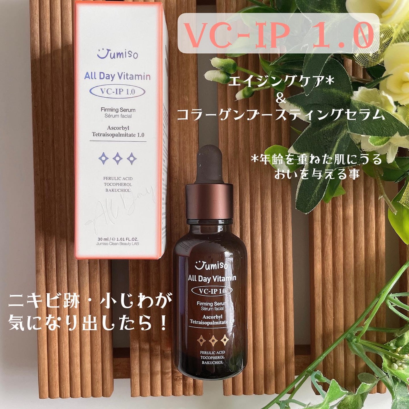オールデービタミンVC-IP1.0ファーミングセラム/JUMISO/美容液を使ったクチコミ(2枚目)