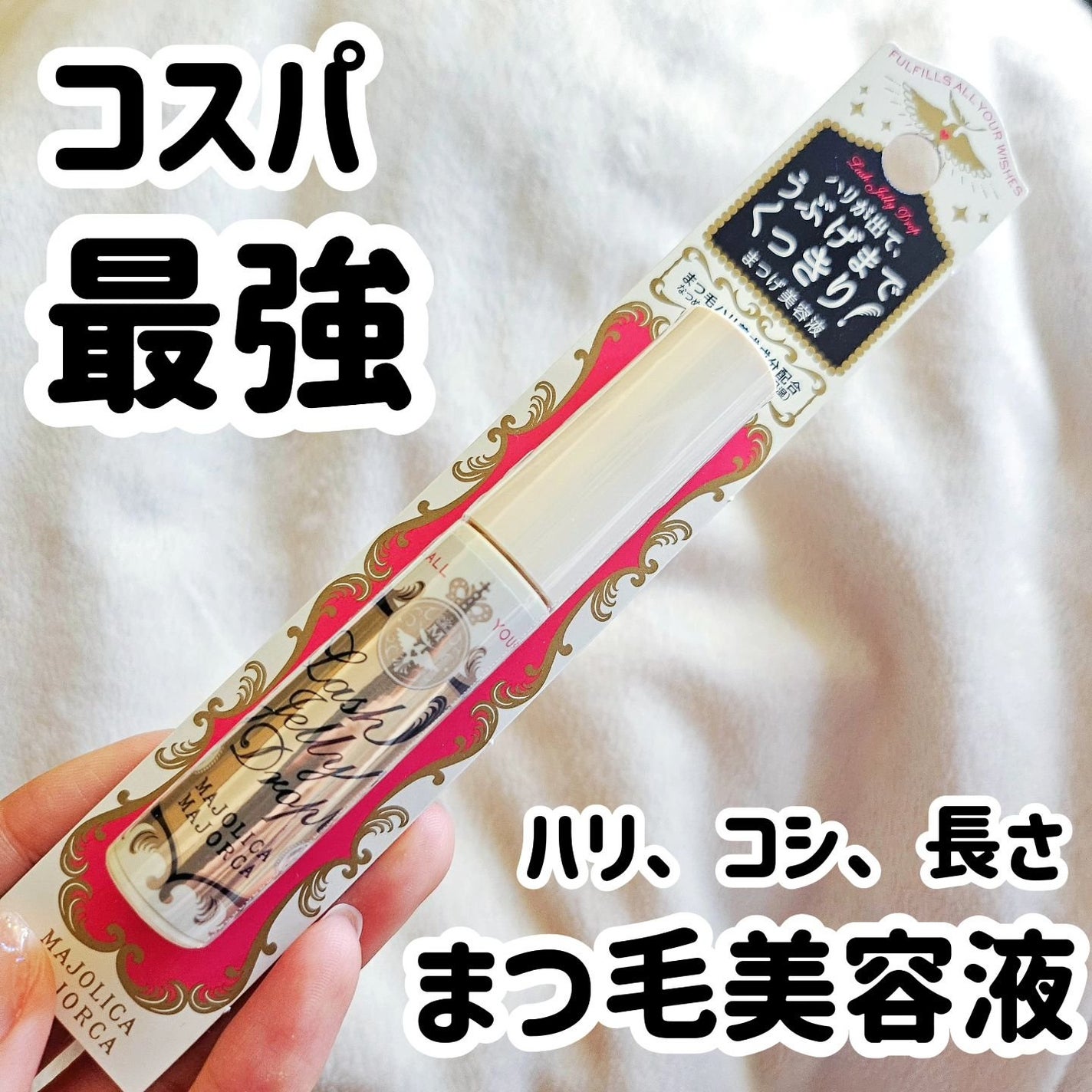 ラッシュジェリードロップ EX/MAJOLICA MAJORCA/まつげ美容液を使ったクチコミ(1枚目)