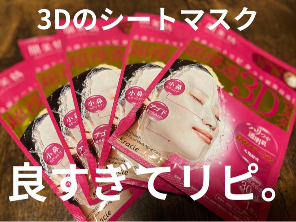 超浸透3Dマスクエイジングケア (保湿)/肌美精/シートマスク・パックを使ったクチコミ(1枚目)