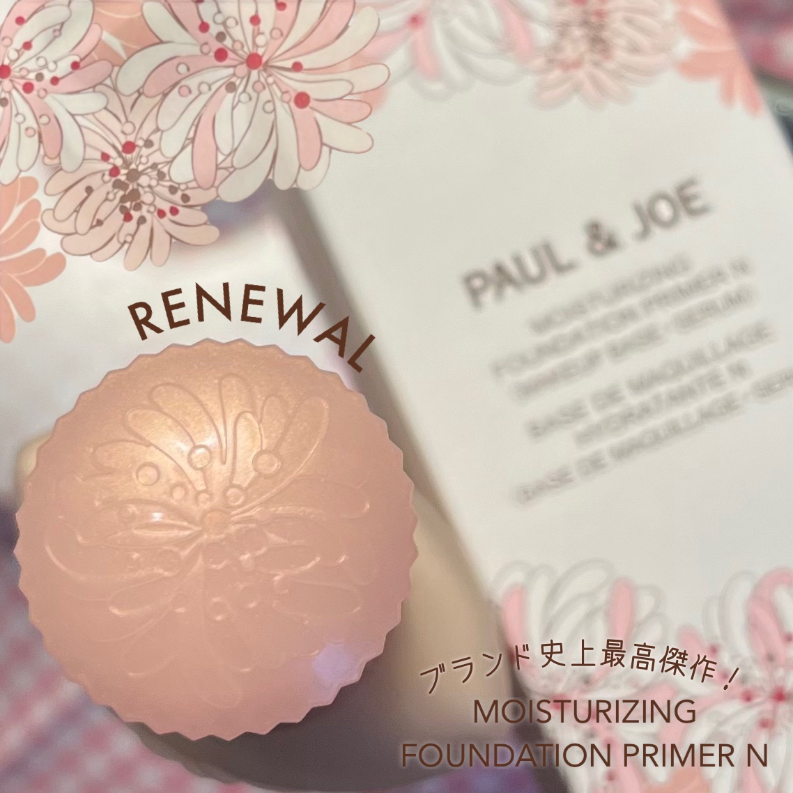 モイスチュアライジング プライマー/PAUL & JOE BEAUTE/化粧下地を使ったクチコミ（1枚目）