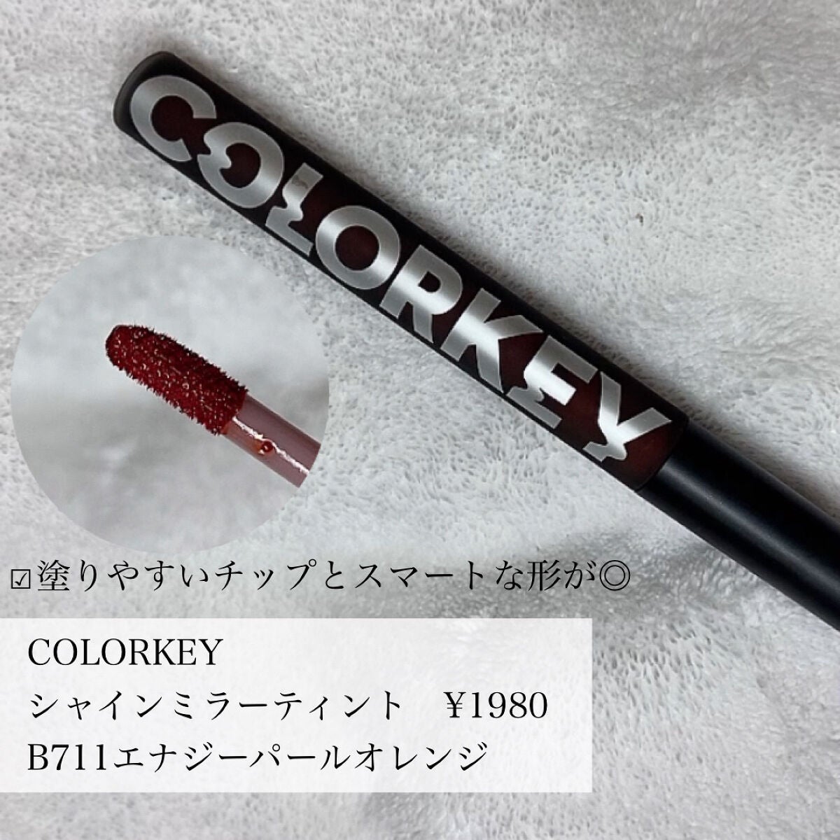 シャインミラーティント/COLORKEY/リップティントを使ったクチコミ(2枚目)