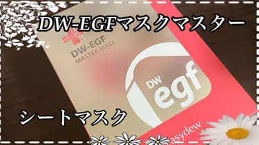きーちゃん☆フォロバ100☆ on LIPS 「DW-EGFマスクマスターのシートマスクを試させて頂きました❤..」（3枚目）