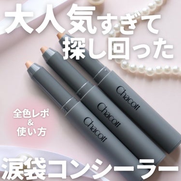 【大人気涙袋コンシーラー】

Chacott
クレヨンコンシーラー
190ライトオークル
191ナチュラル
192オークル
1,760円（税込）

ずーと気になっててやっと手に入れたChacottのペン