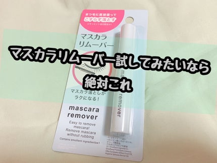 マスカラリムーバー DA/DAISO/ポイントメイクリムーバーを使ったクチコミ(1枚目)
