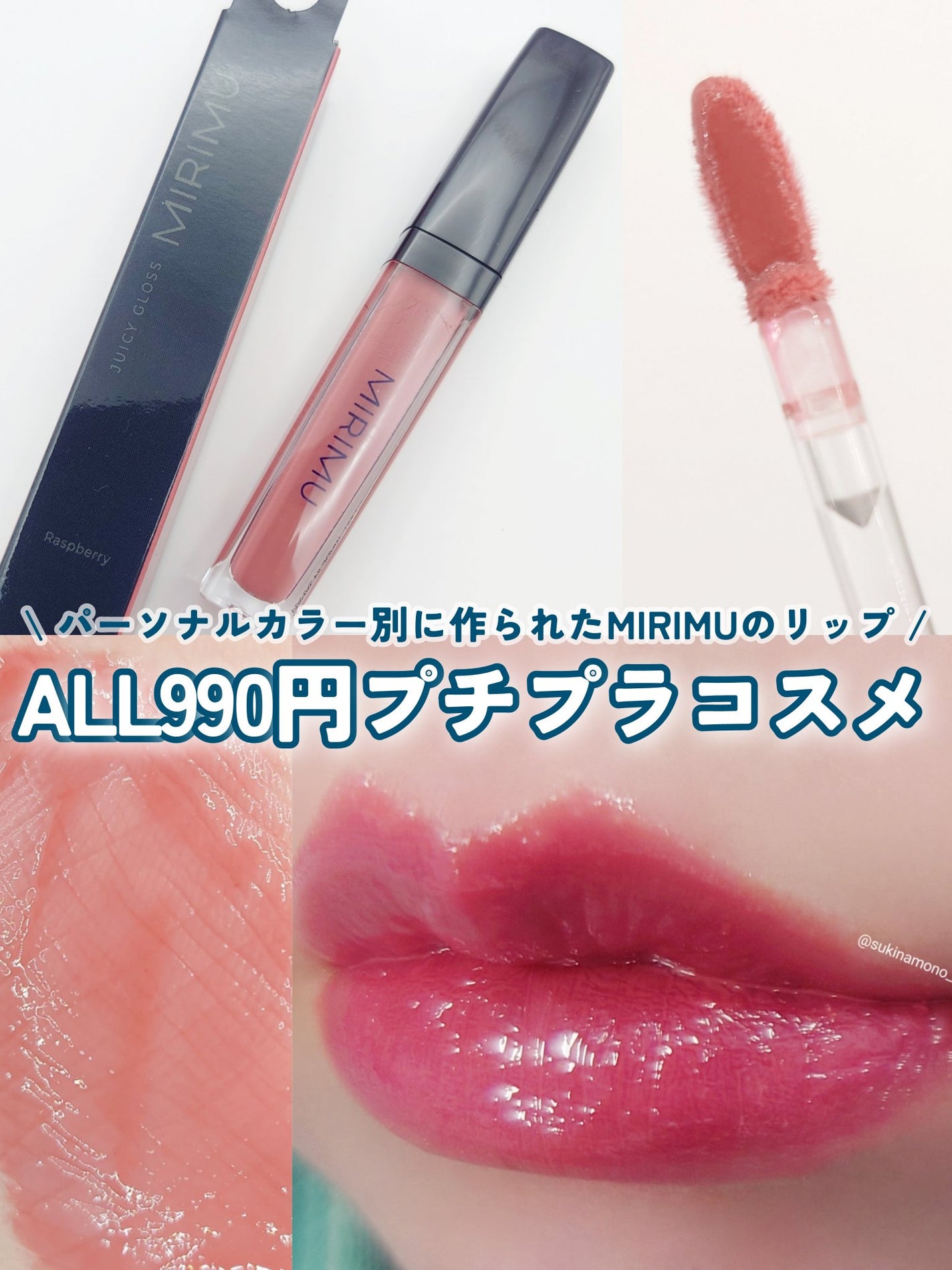 ジューシーグロス/MIRIMU/リップグロスを使ったクチコミ(1枚目)