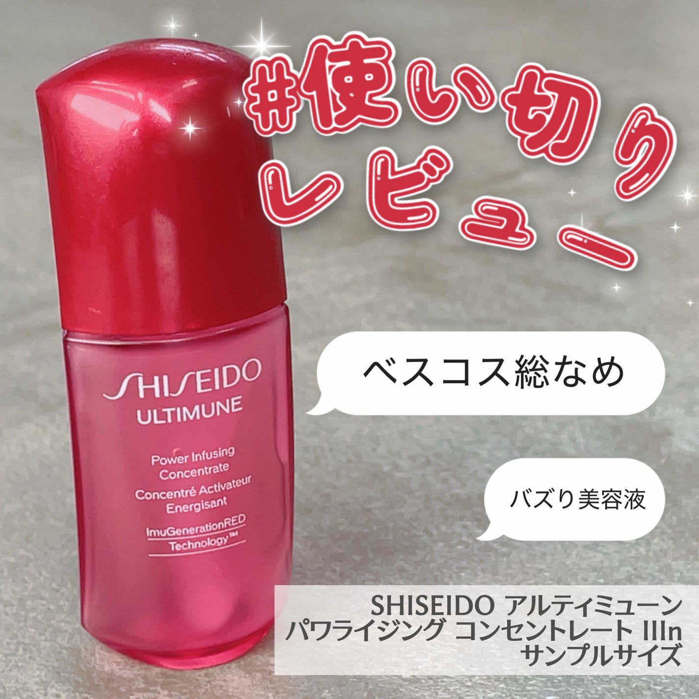 アルティミューン パワライジング コンセントレート Ⅲn/SHISEIDO/美容液を使ったクチコミ(1枚目)