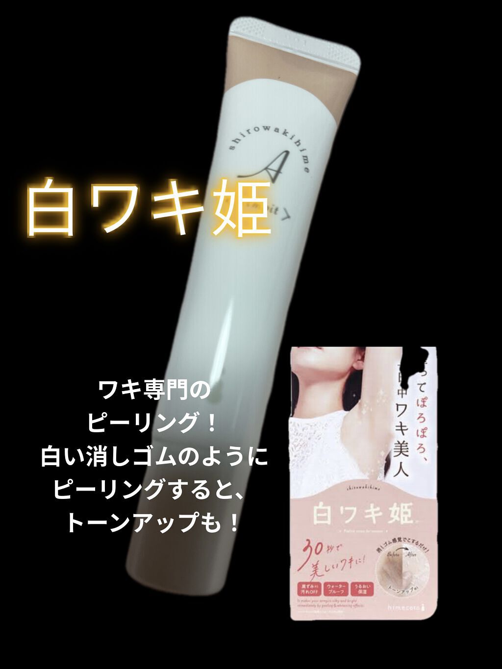 白ワキ姫/himecoto/ボディスクラブを使ったクチコミ（2枚目）